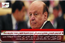 الرئيس اليمني هادي يصل الى عدن للمرة الأولى منذ عام ونصف