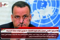 المبعوث الأممي لليمن ينقل شروط الامارات للحوثيين لوقف معارك الحديدة