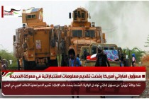 مسؤول اماراتي أمريكا رفضت تقديم معلومات استخباراتية في معركة الحديدة