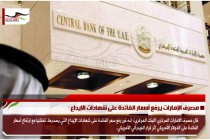 مصرف الإمارات يرفع أسعار الفائدة على شهادات الايداع