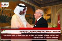 العلاقات الإماراتية التونسية تقع في توتر جديد