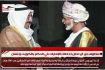 مخاوف من أن تصل تدخلات الإمارات في الحكم بالكويت وعُمان