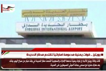 رويترز .. قوات يمنية مدعومة اماراتياً تقتحم مطار الحديدة