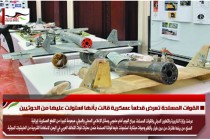 القوات المسلحة تعرض قطعاً عسكرية قالت بأنها استولت عليها من الحوثيين