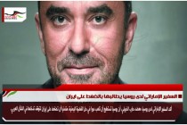 السفير الإماراتي لدى روسيا يطالبها بالضغط على ايران