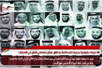 خيمة حقوقية بجنيف للمطالبة بإطلاق سراح معتقلي الرأي في الامارات