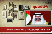 محمد بن زايد .. مؤسس لوبي إماراتي يعبث بالسياسات الدولية !!