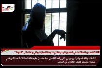 الكشف عن انتهاكات في السجون اليمنية التي تديرها الإمارات والتي وصلت الى " اللواط "