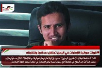 قوات موالية للإمارات في اليمن تعتقل صحافياً وشقيقه