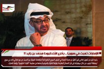 الإمارات تعبث في سوريا .. بأذرع الأخطبوط محمد بن زايد !!