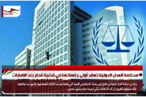 محكمة العدل الدولية تعقد أولى جلساتها في قضية قطر ضد الإمارات