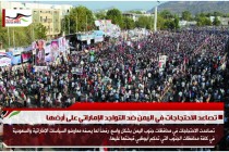 تصاعد الاحتجاجات في اليمن ضد التواجد الإماراتي على أرضها