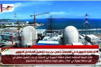 الطاقة النووية في الامارات تعلن عن بدء تشغيل المفاعل النووي