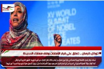 توكل كرمان .. تعلق على قرار الإمارات وقف معارك الحديدة