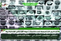 الذكرى الخامسة لمحاكمة دعوة الإصلاح الإماراتية