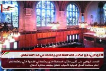 أبوظبي تغير مكتب المحاماة الذي يمثلها في محكمة لاهاي