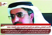 أحمد الهاملي يستقيل من الفيدرالية العربية بسبب شبهات فساد
