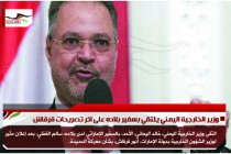 وزير الخارجية اليمني يلتقي بسفير بلاده على اثر تصريحات قرقاش
