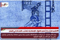 الأمم المتحدة تتهم القوات الإماراتية بتعذيب السجناء في اليمن
