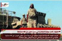 القوات المدعومة اماراتيا في عدن تفرج عن 46 معتقلاً
