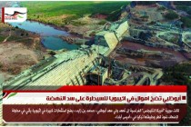 أبوظبي تضخ اموال في اثيبويا للسيطرة على سد النهضة