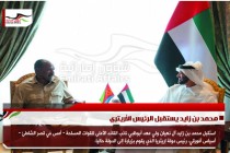 محمد بن زايد يستقبل الرئيس الأريتري