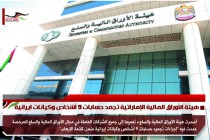 هيئة الأوراق المالية الإماراتية تجمد حسابات 9 أشخاص وكيانات ايرانية
