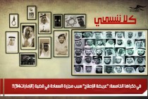 في ذكراها الخامسة: "عريضة الإصلاح" سبب مجزرة السعادة في قضية (الإمارات94)!!