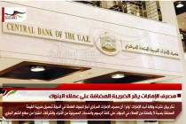 مصرف الإمارات يقر الضريبة المضافة على عملاء البنوك