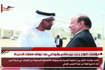 مؤشرات لتوتر جديد بين هادي وأبوظبي بعد توقف معارك الحديدة