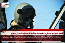 وفد عسكري اماراتي زار اسرائيل سراً رفقة مسؤول أمريكي رفيع