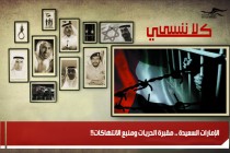 الإمارات السعيدة .. مقبرة الحريات ومنبع الانتهاكات!!