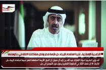الخارجية الإمارتية.. لدينا استعداد لإيجاد حل لأزمة قطر ولكن مشكلتنا الثقة في حكومتها
