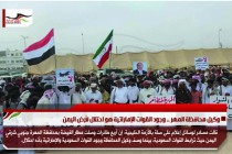 وكيل محافظة المهر .. وجود القوات الإماراتية هو احتلال لأرض اليمن