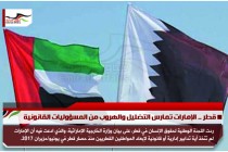 قطر .. الإمارات تمارس التضليل والهروب من المسؤوليات القانونية