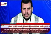 الحوثي يتوعد الإمارات بمعركة قاسية في الساحل الغربي اليمني