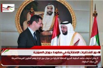دور المخابرات الإماراتية في سقوط حوران السورية