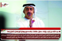 عبد الله بن زايد يؤكد عمق علاقات بلاده مع روسيا ويعمل لتعزيزها