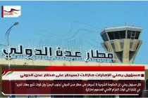 مسؤول يمني الإمارات مازالت تسيطر على مطار عدن الدولي