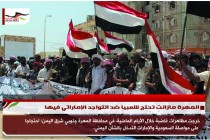 المهرة مازالت تحتج شعبيا ضد التواجد الإماراتي فيها