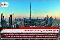 سوق العقارات بدبي ينخفض بنسبة 16%