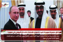 وثائق مسربة سورية تفيد بتمويل الإمارات للتدخل الروسي في سوريا