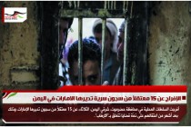 الإفراج عن 15 معتقلاً من سجون سرية تديرها الامارات في اليمن