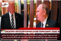 نيويوركر .. السعودية والإمارات وإسرائيل دفعوا الادارة الأمريكية لعقد صفقة مع روسيا