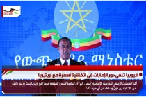 أثيوبيا تنفي دور الإمارات في اتفاقية أسمرة مع اريتيريا