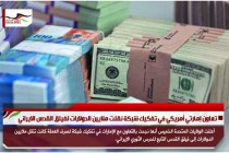 تعاون إمارتي أمريكي في تفكيك شبكة نقلت ملايين الدولارات لفيلق القدس الايراني