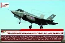 انترناشيونال الأمريكية .. الإمارات تكثف مساعيها لامتلاك مقاتلات – F35