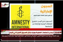 الإمارات ترفض اتهامات العفو الدولية بشأن السجون السرية في اليمن