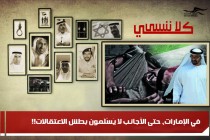 في الإمارات، حتى الأجانب لا يَسْلَمون بطش الاعتقالات!!
