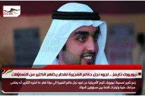 نيويورك تايمز .. لجوء نجل حاكم الفجيرة لقطر يظهر الكثير من التساؤلات
